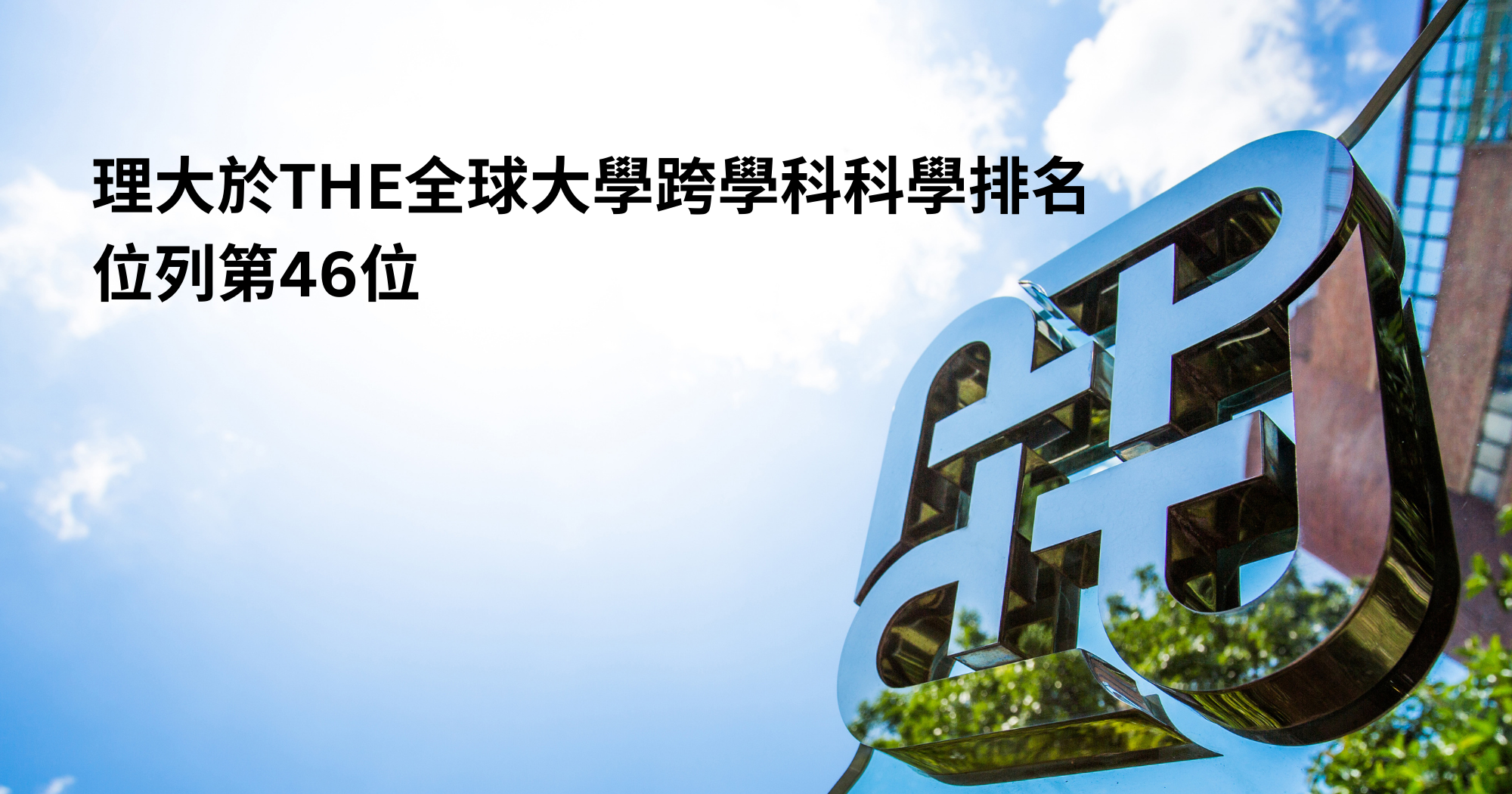 20251120_PolyU ranks 46th in Interdisciplinary Science Ranking 2026_TC