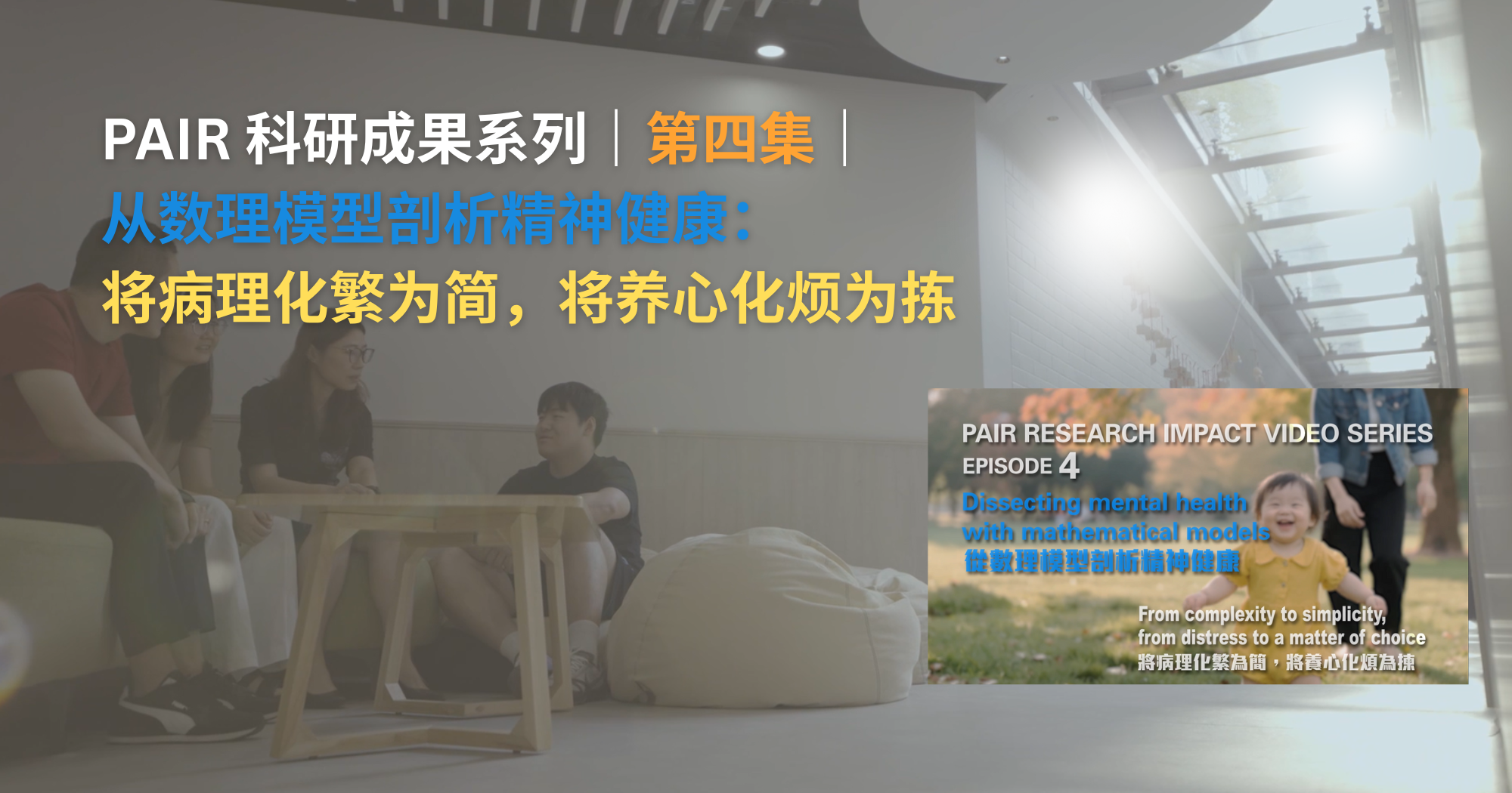 20251125 PAIR Research Impact Video SeriesEpisode 4 2000 x 1050 pxSC