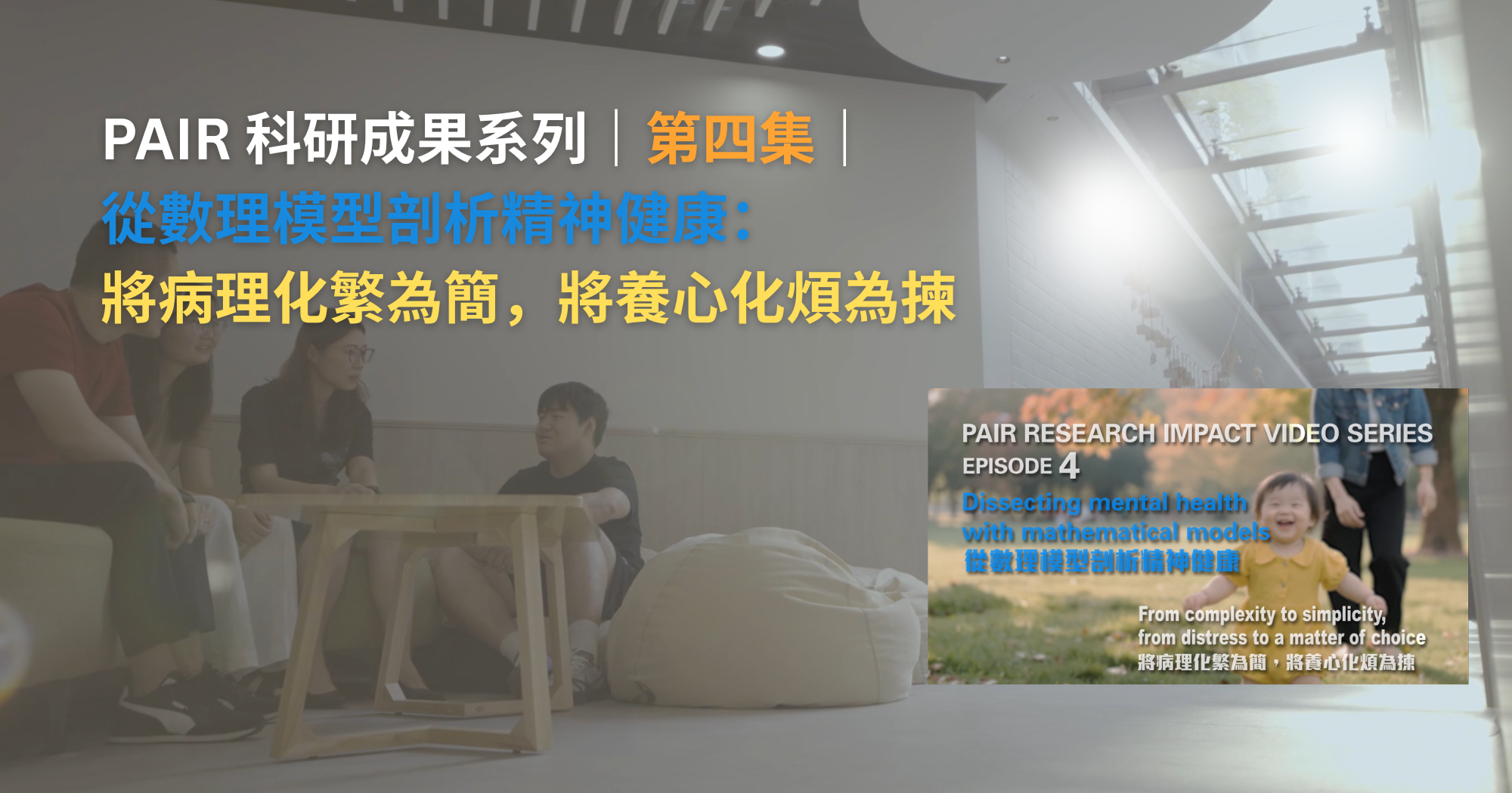 20251125 PAIR Research Impact Video SeriesEpisode 4 2000 x 1050 pxTC