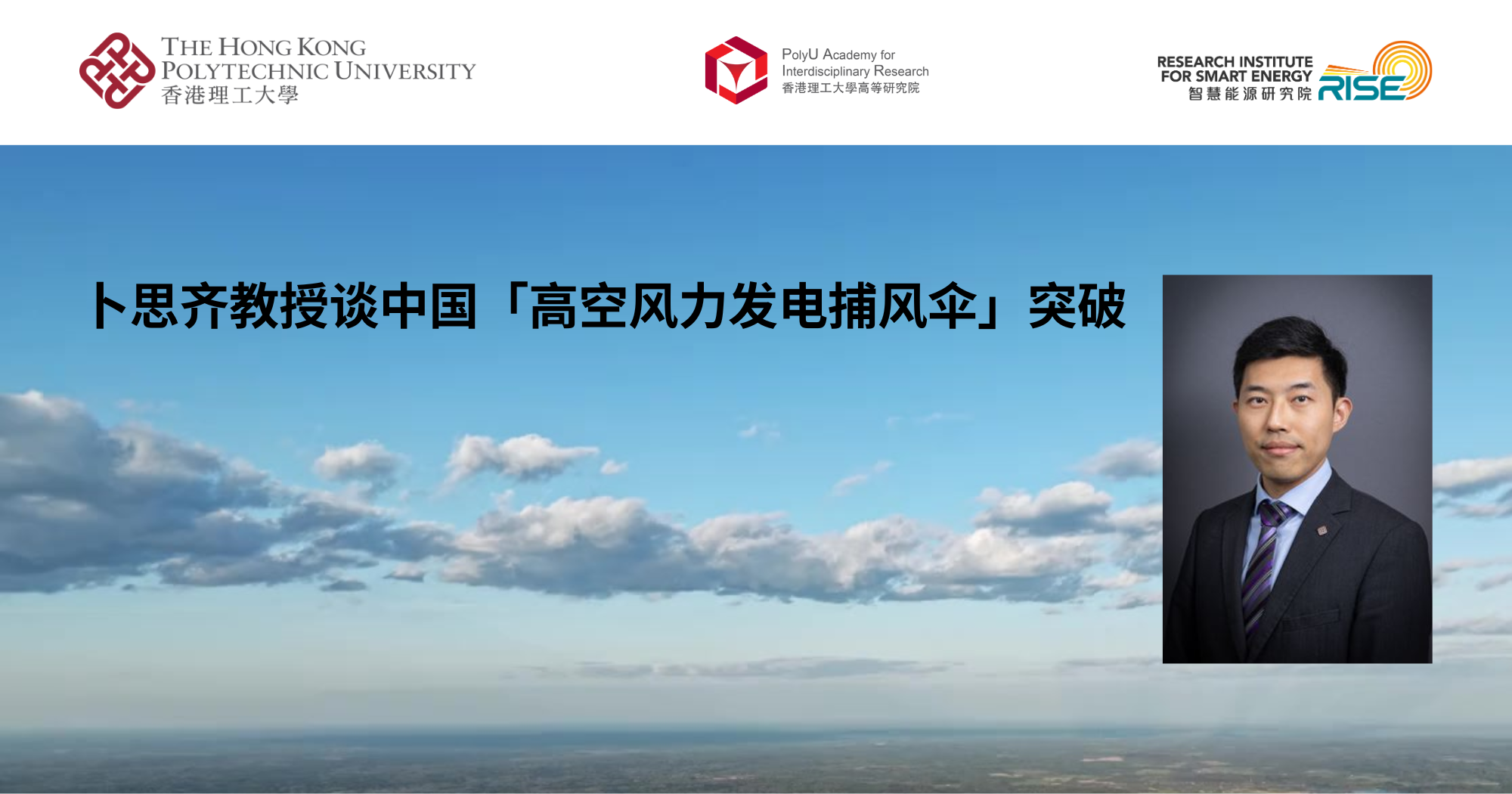 20251204 Prof BU Siqi on CENhinas groundbreaking highaltitude wind 2000 x 1050 pxSC