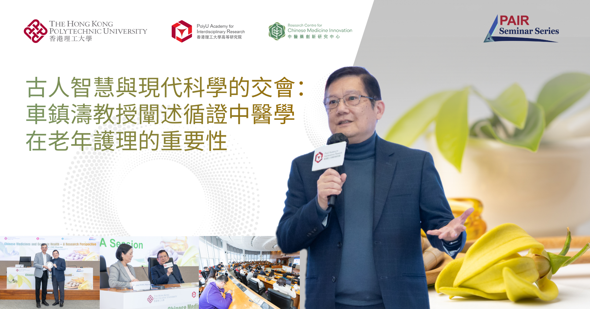 古人智慧與現代科學的交會：車鎮濤教授闡述循證中醫學在老年護理的重要性