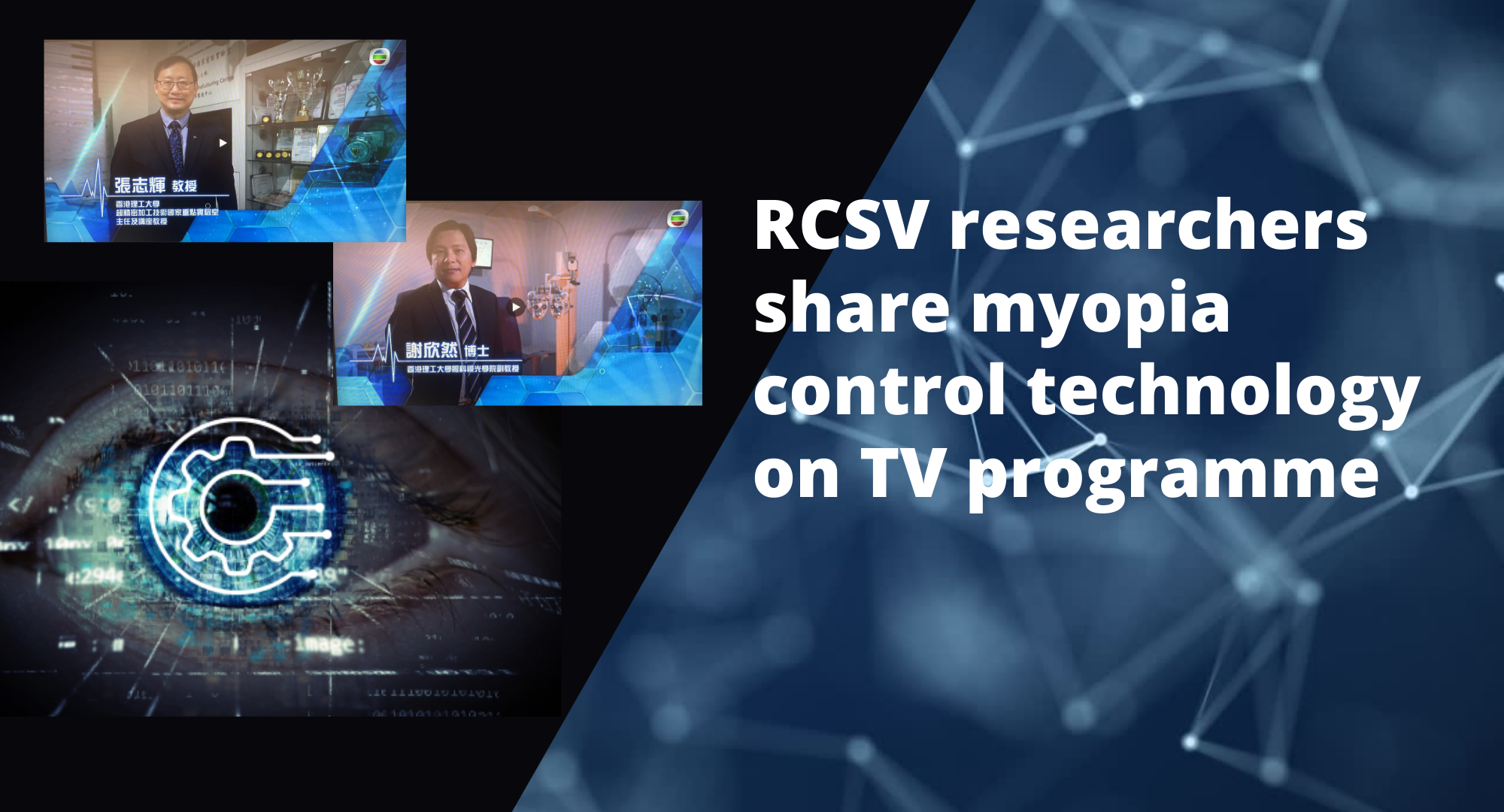20230628 RCSV researchers share myopia control technology on TV programme