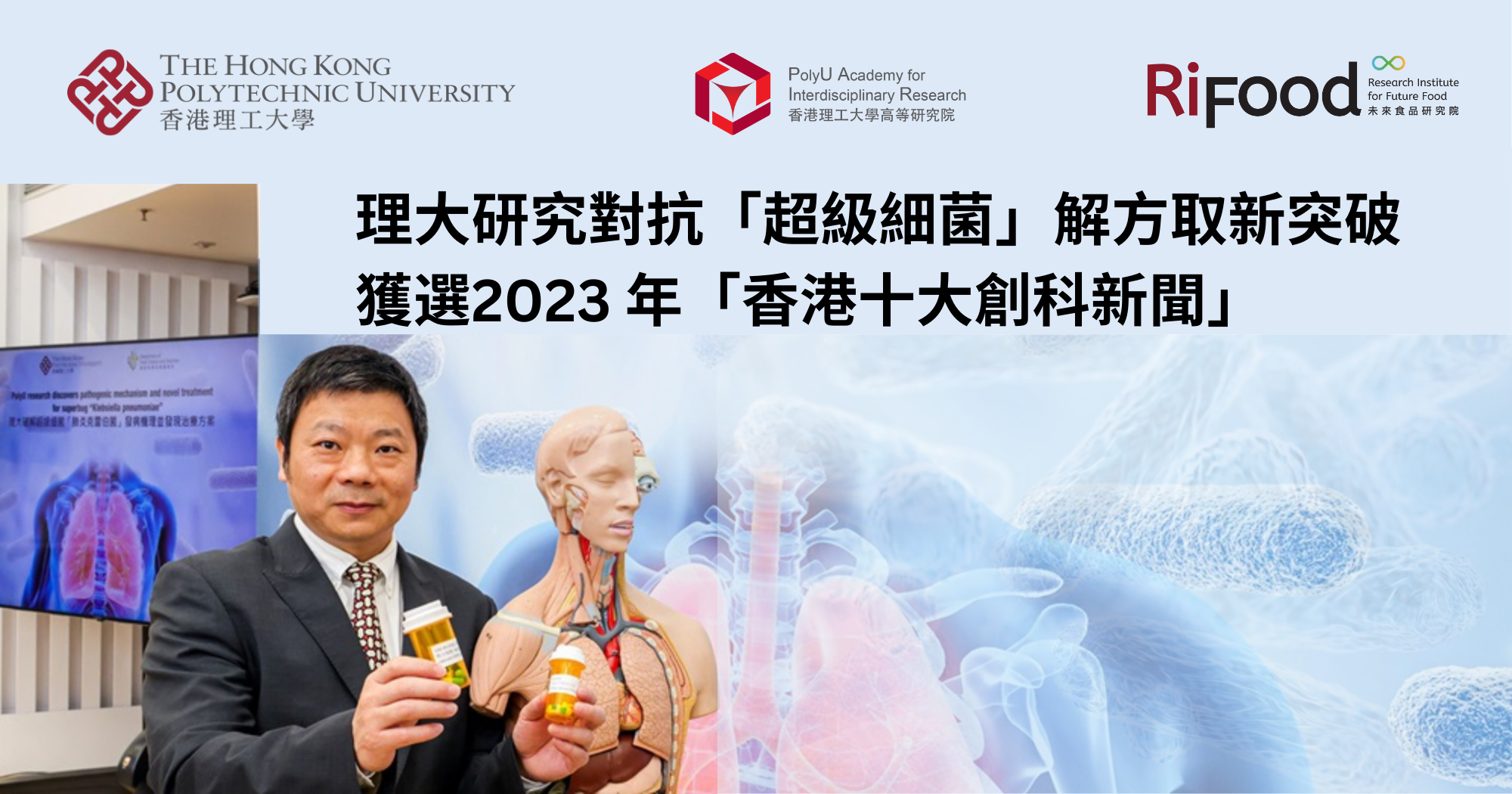 PolyU ground-breaking research on novel treatment against superbug listed2023 Top Ten_TC
