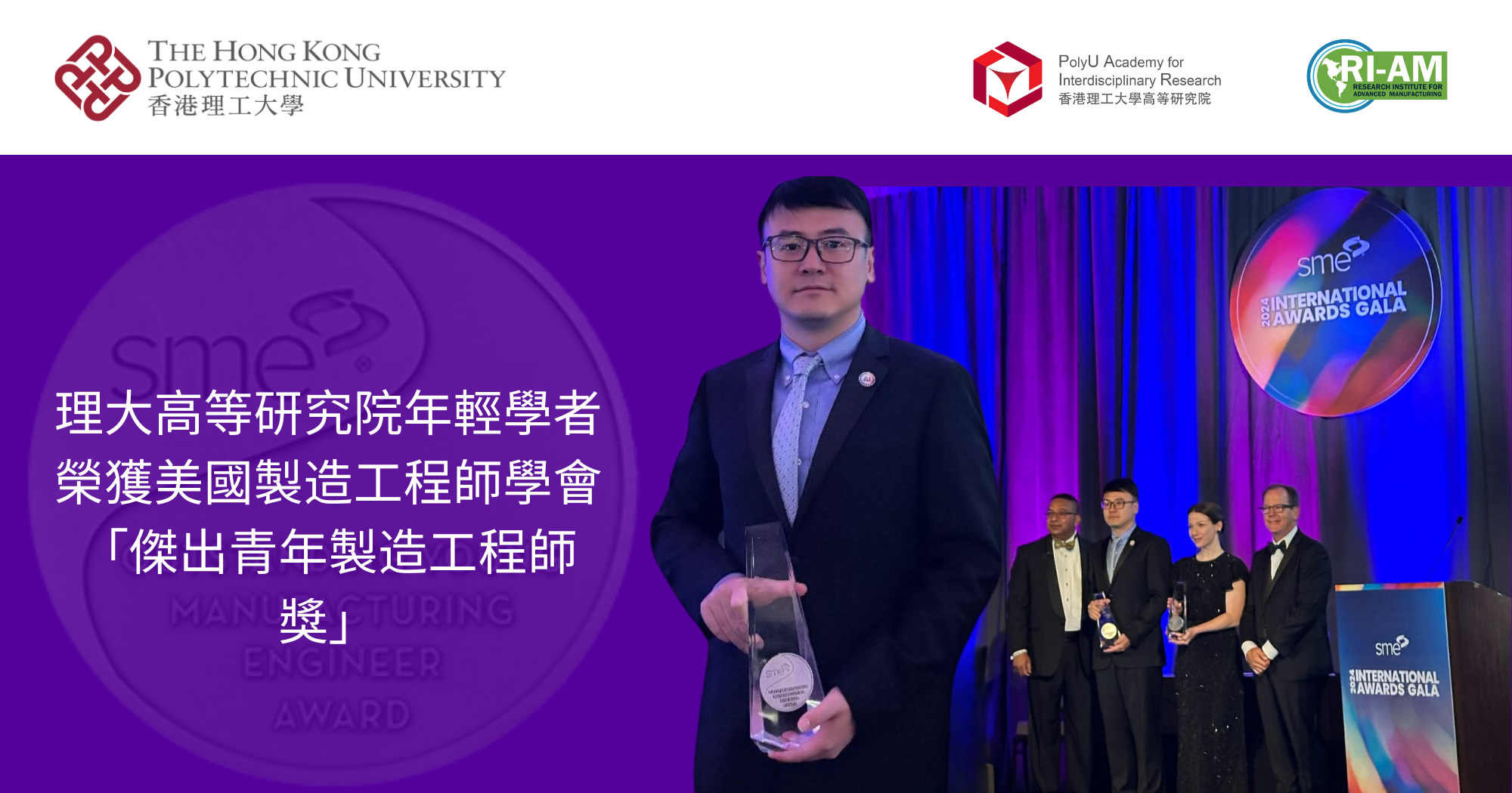 PAIR young scholar receives SME Outstanding Young Manufacturing Engineer Award 2000 x 1050 pxTC