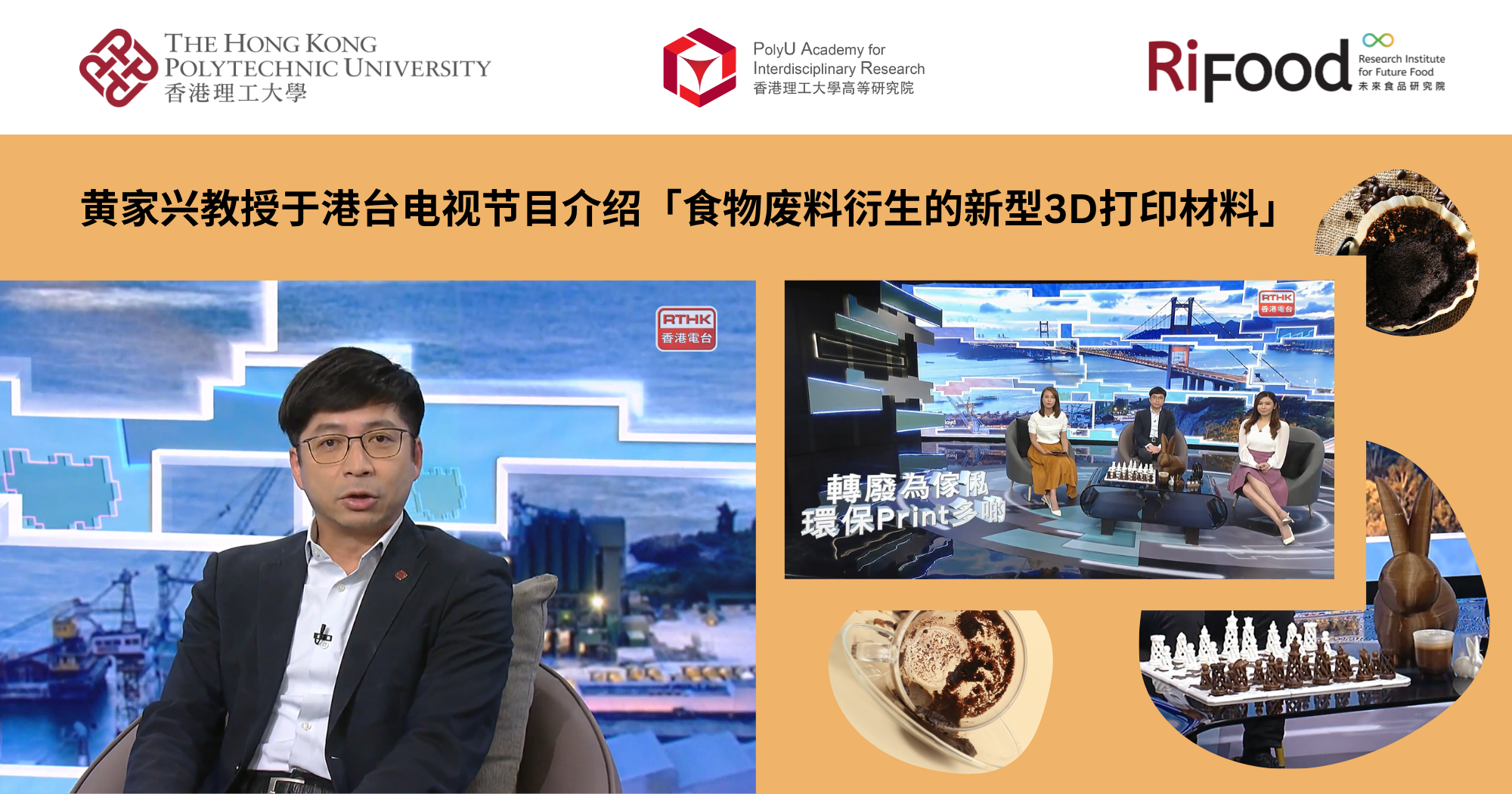 20240716 Prof WONG Ka-hing shares novel food waste-derived 3D printing materials on RTHK_SC