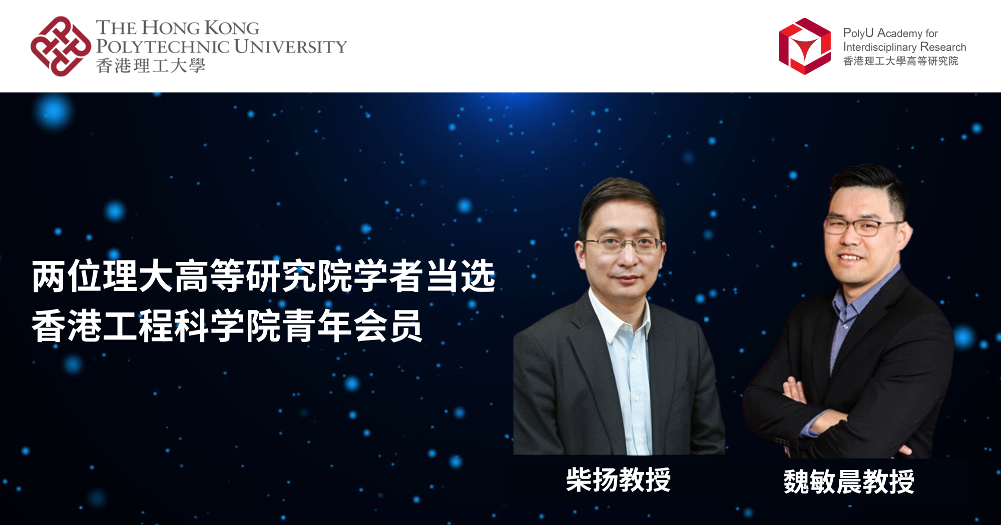 20240718Two PAIR scholars elected to HKAES Young Member Section2000 x 1050 pxSC