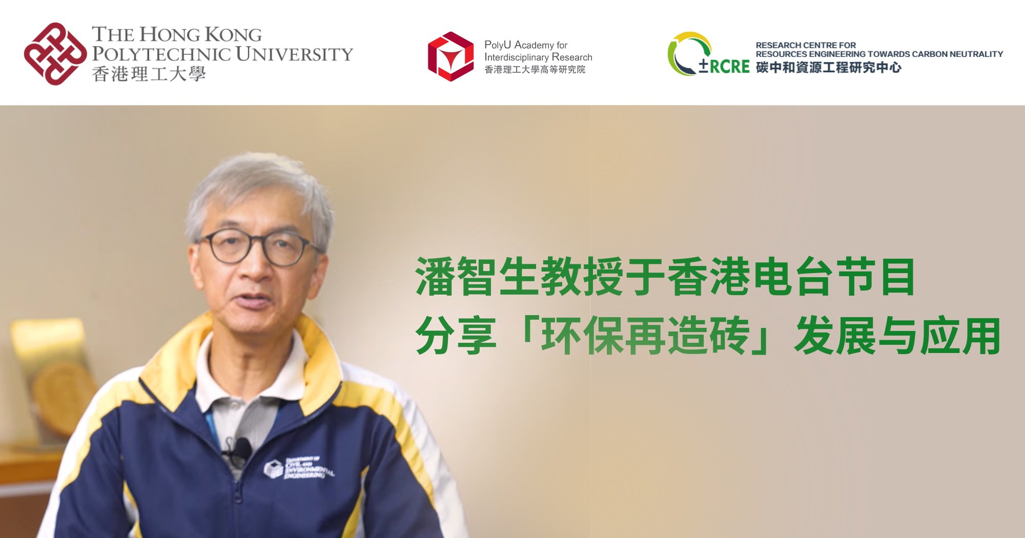 20240720Prof POON Chisun shares development and application of Ecoblocks in RTHK radio programme SC