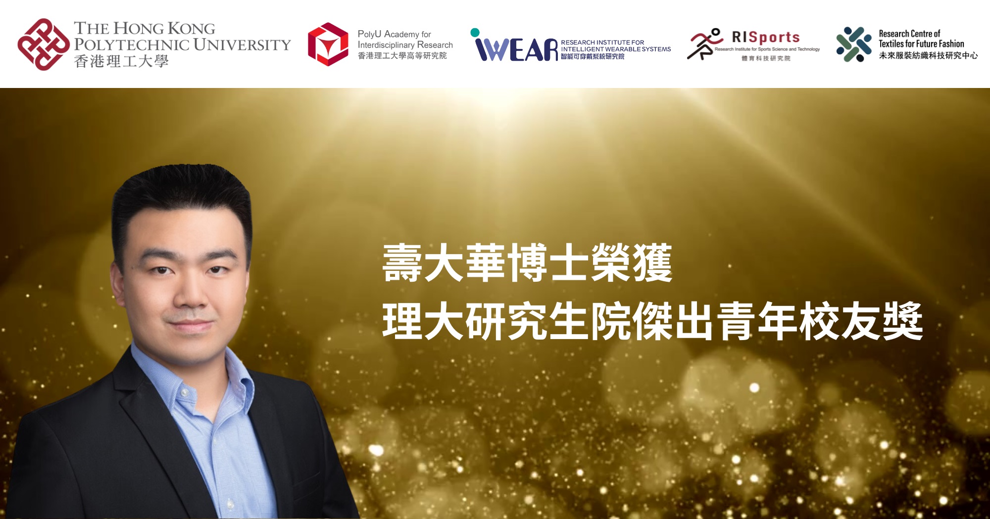 Dr SHOU Dahua bestowed PolyU Graduate School Outstanding Research Postgraduate Young Alumni TC