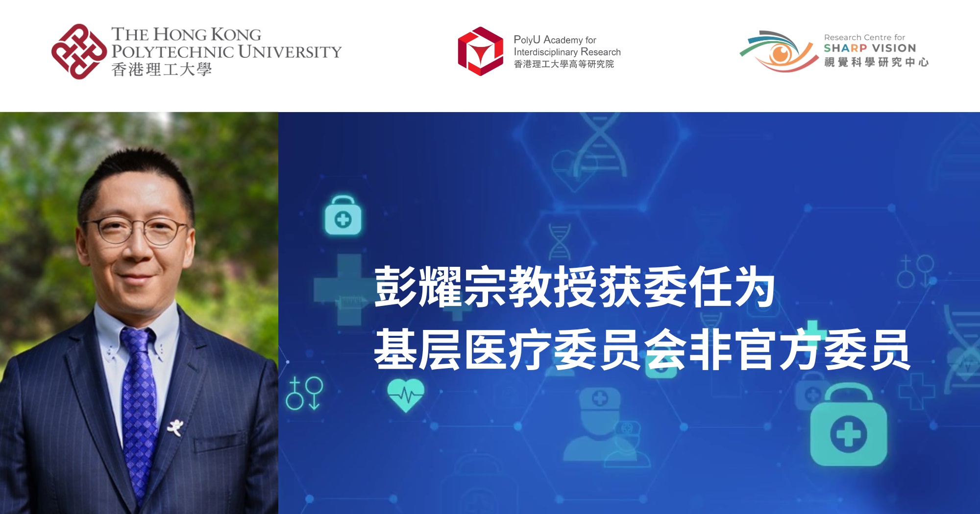 Prof Marco PANG appointed as Nonofficial Member of Primary Healthcare Committee SC