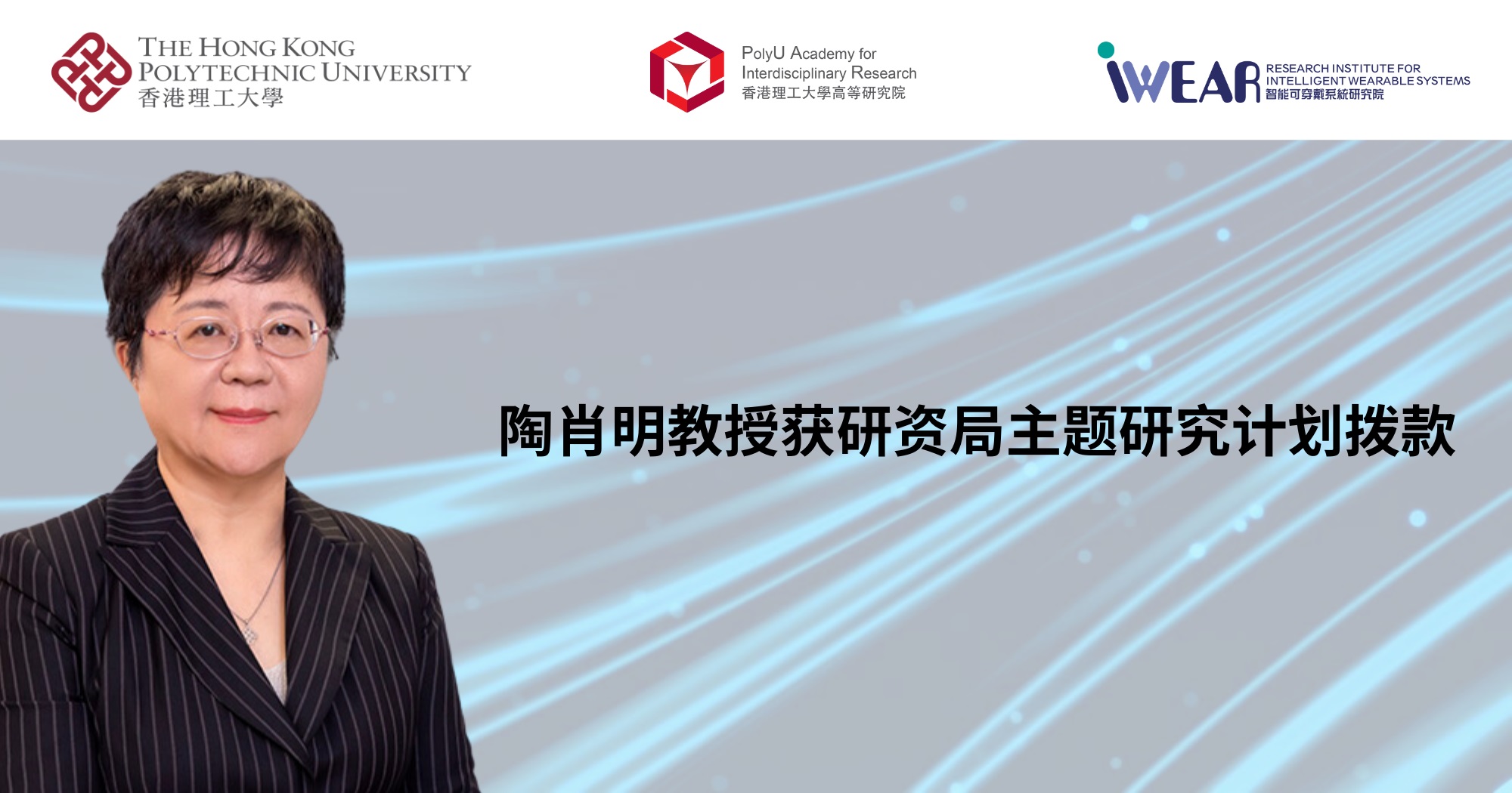 Prof TAO Xiaoming awarded RGC Themebased Research Scheme funding SC