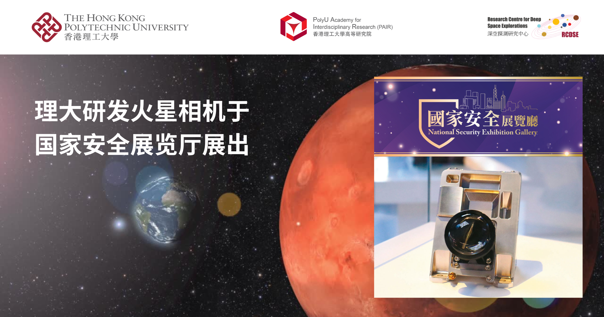 20240807_PolyU-developed Mars Camera showcased in National Security_SC