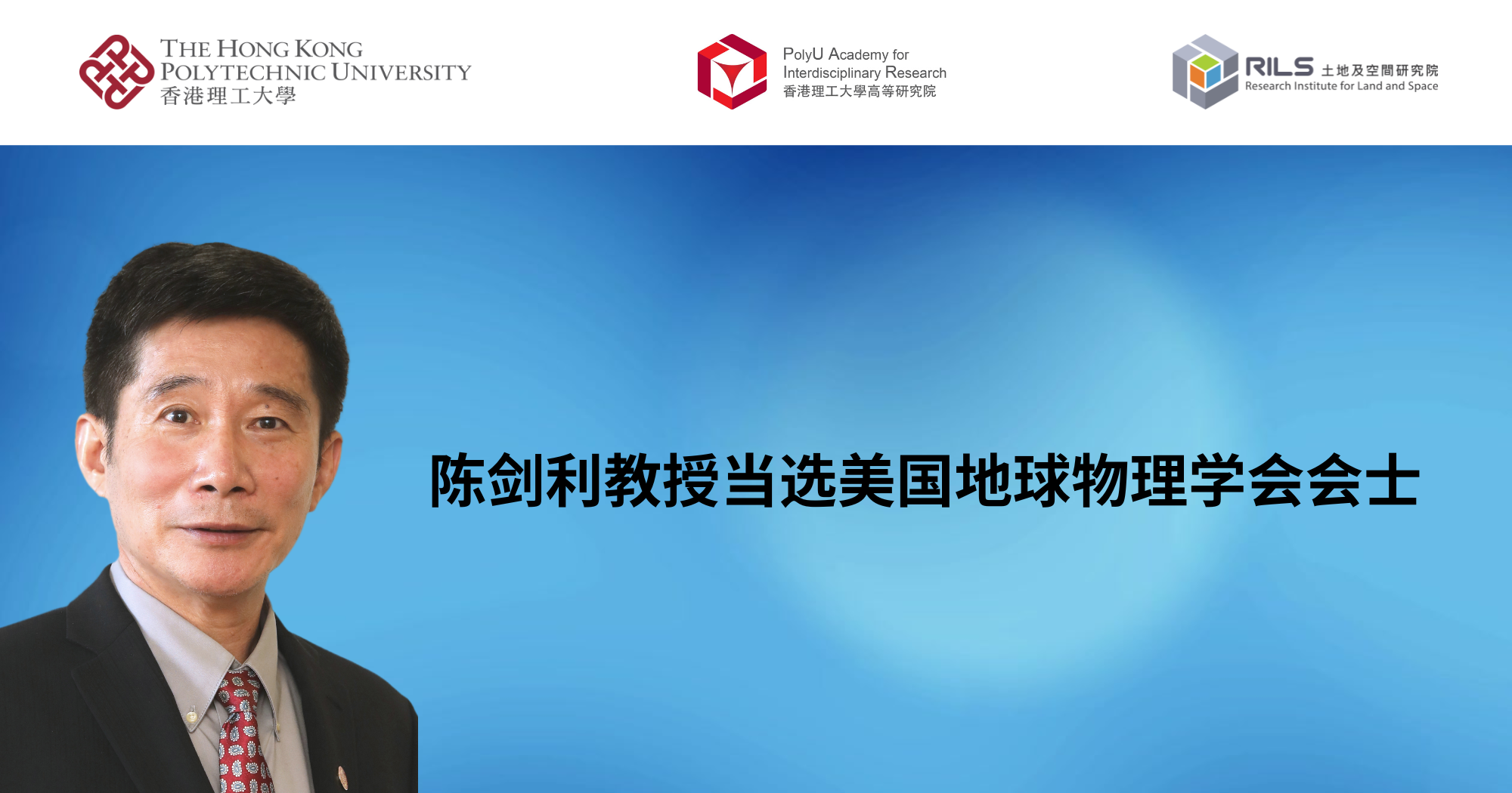 20240910 Prof CHEN Jianli elected as American Geophysical Union Fellow 2000 x 1050 pxSC