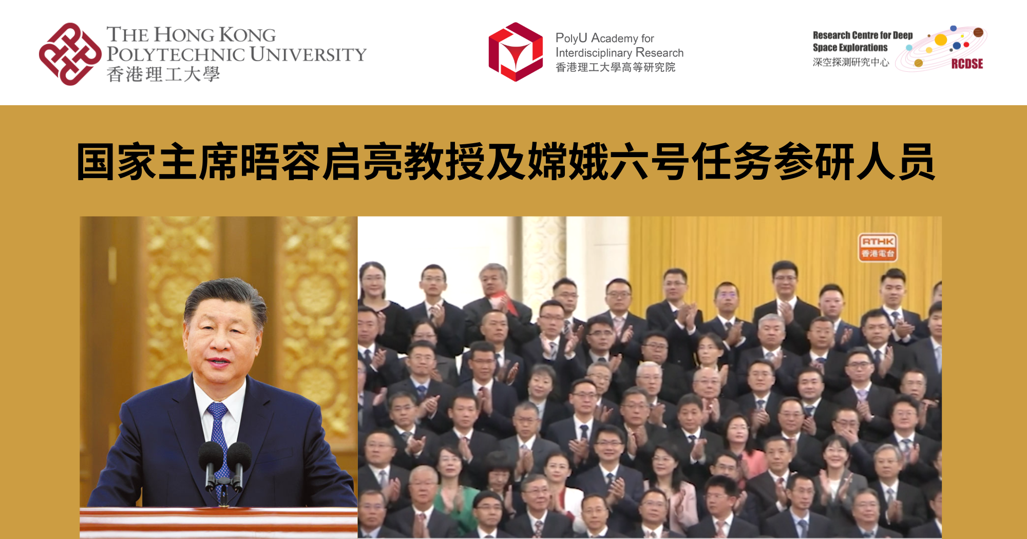 Chinese President meets with Prof YUNG Kai-leung and scientists involved in Chang_SC