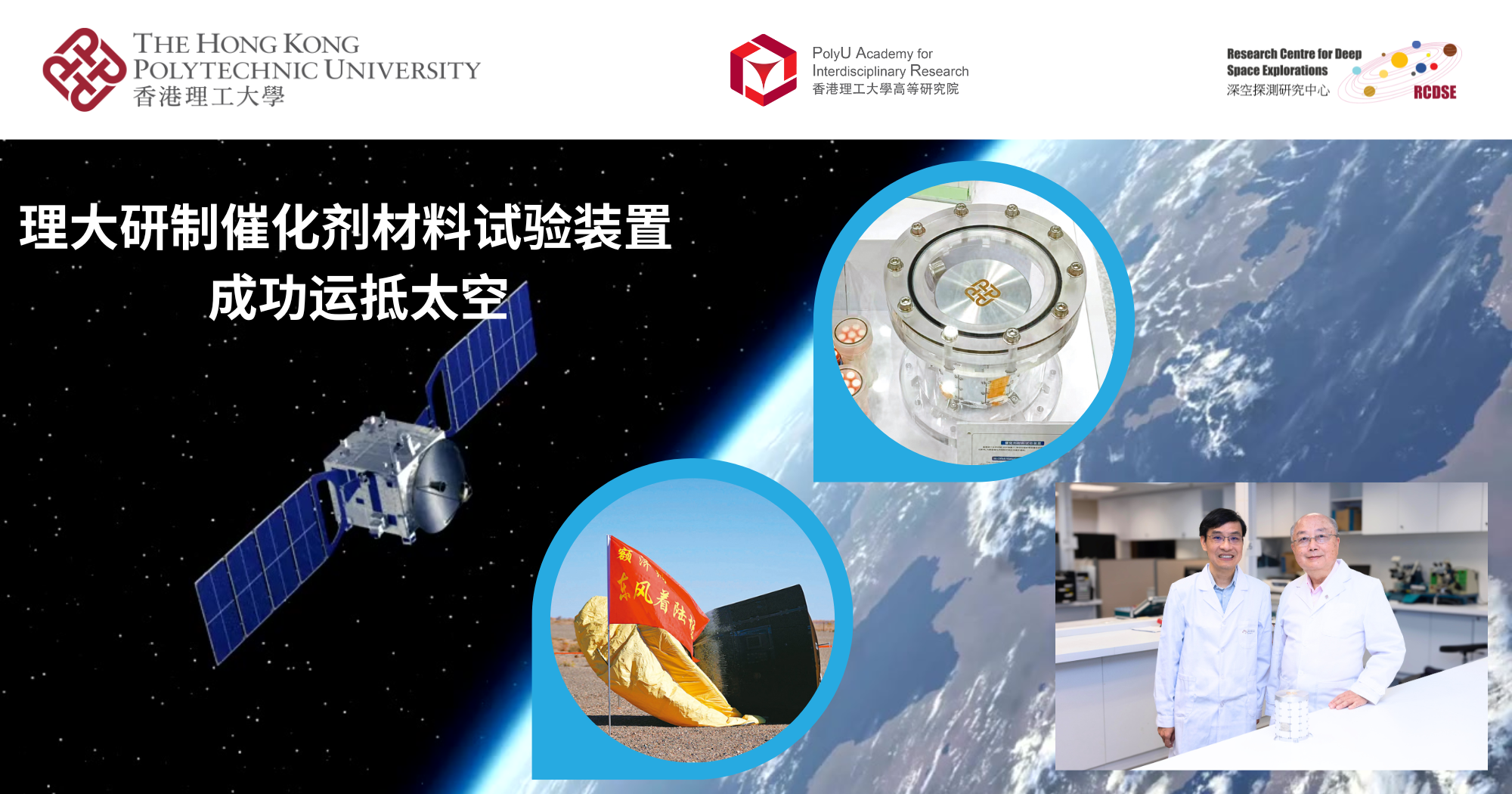 20241025_PolyU-developed In-orbit Material Experiment Testbed carried to space_SC
