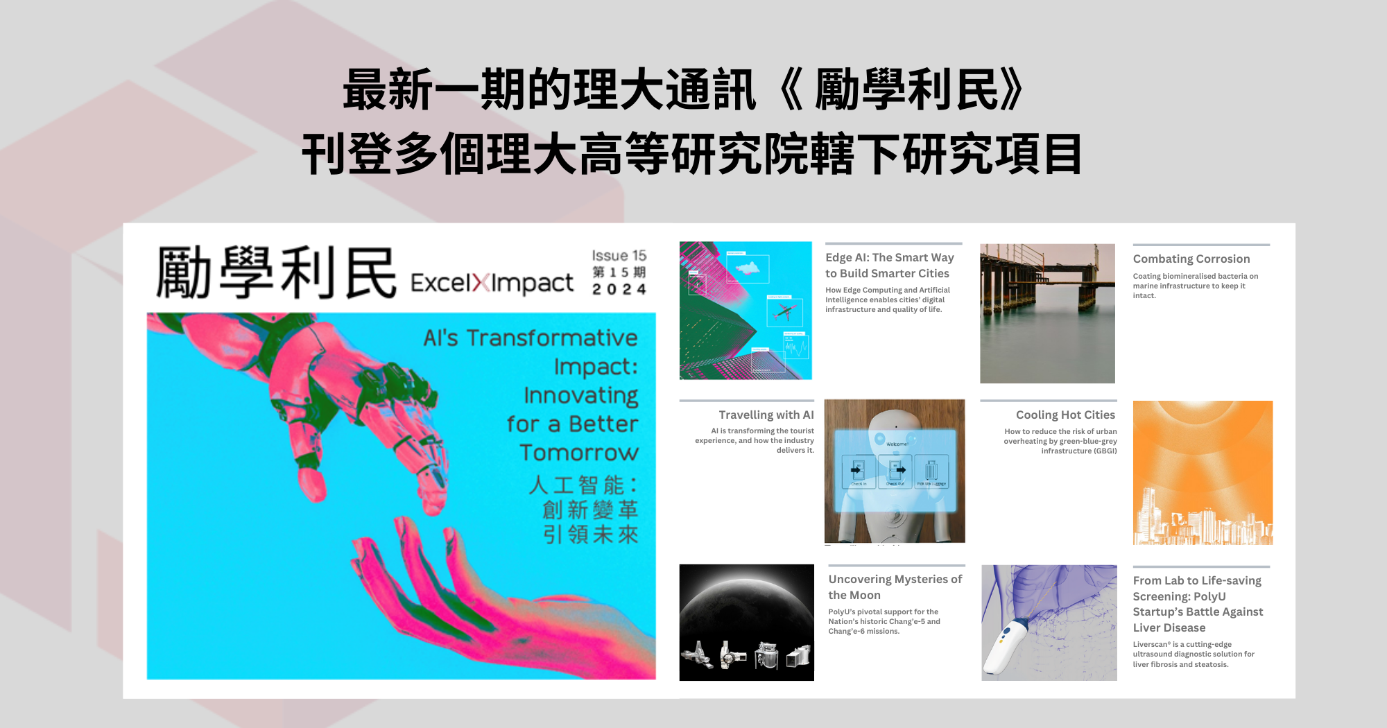 PAIR research projects featured in the  latest issue of PolyU Excel X Impact_TC