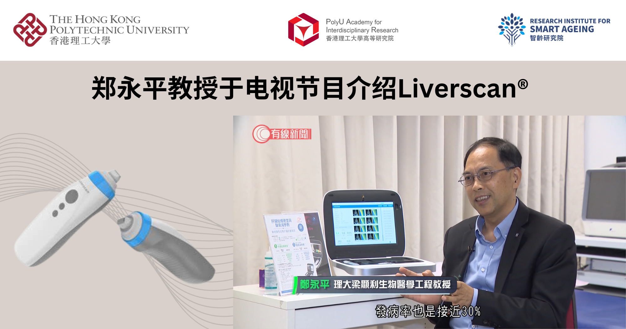 20241130Prof ZHENG Yongping introduces Liverscan on TV programmeSC