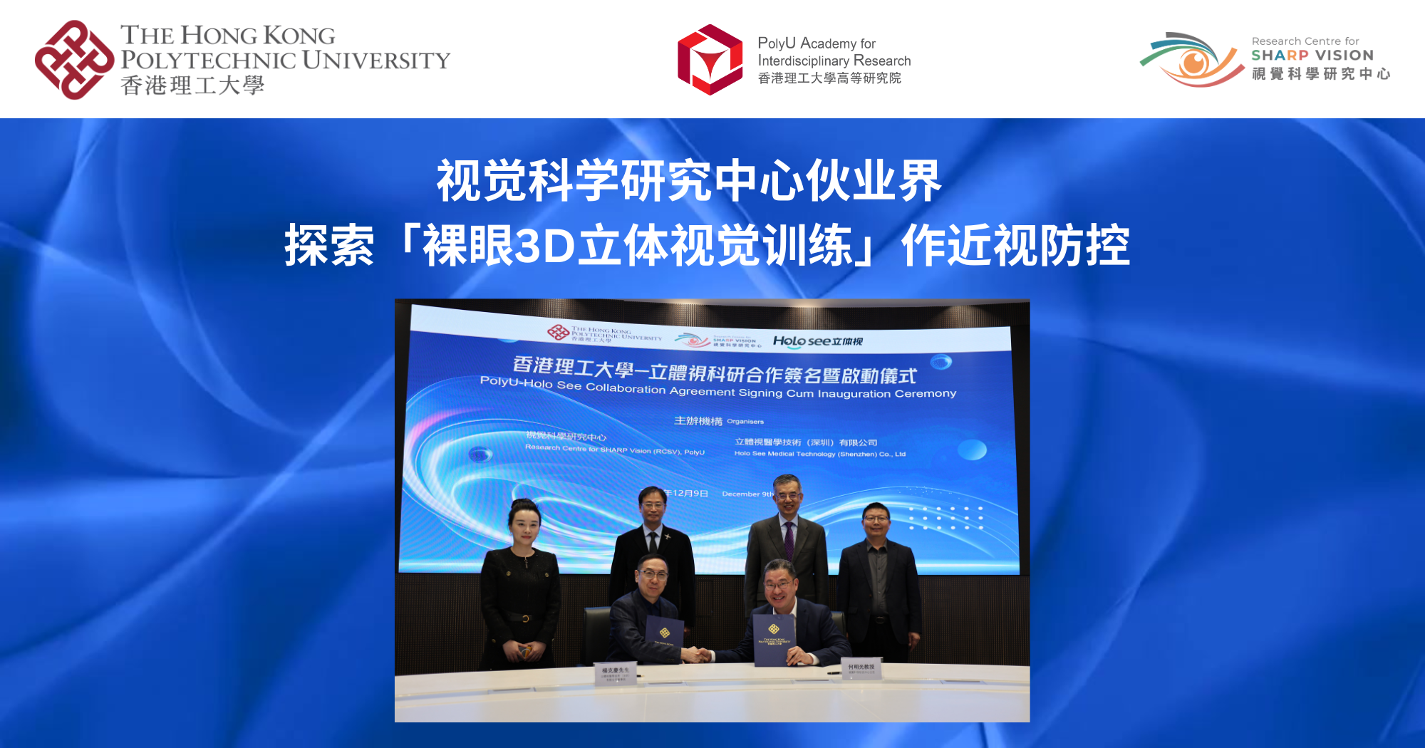 20241210_RCSV partners with industry to explore Naked-Eye 3-Dimensional_SC