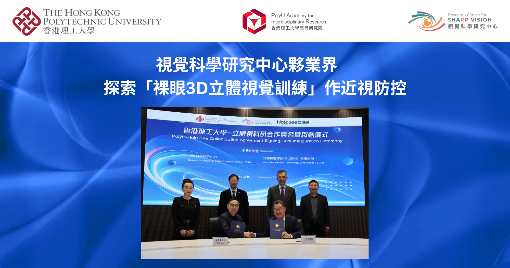 20241210_RCSV partners with industry to explore Naked-Eye 3-Dimensional_TC