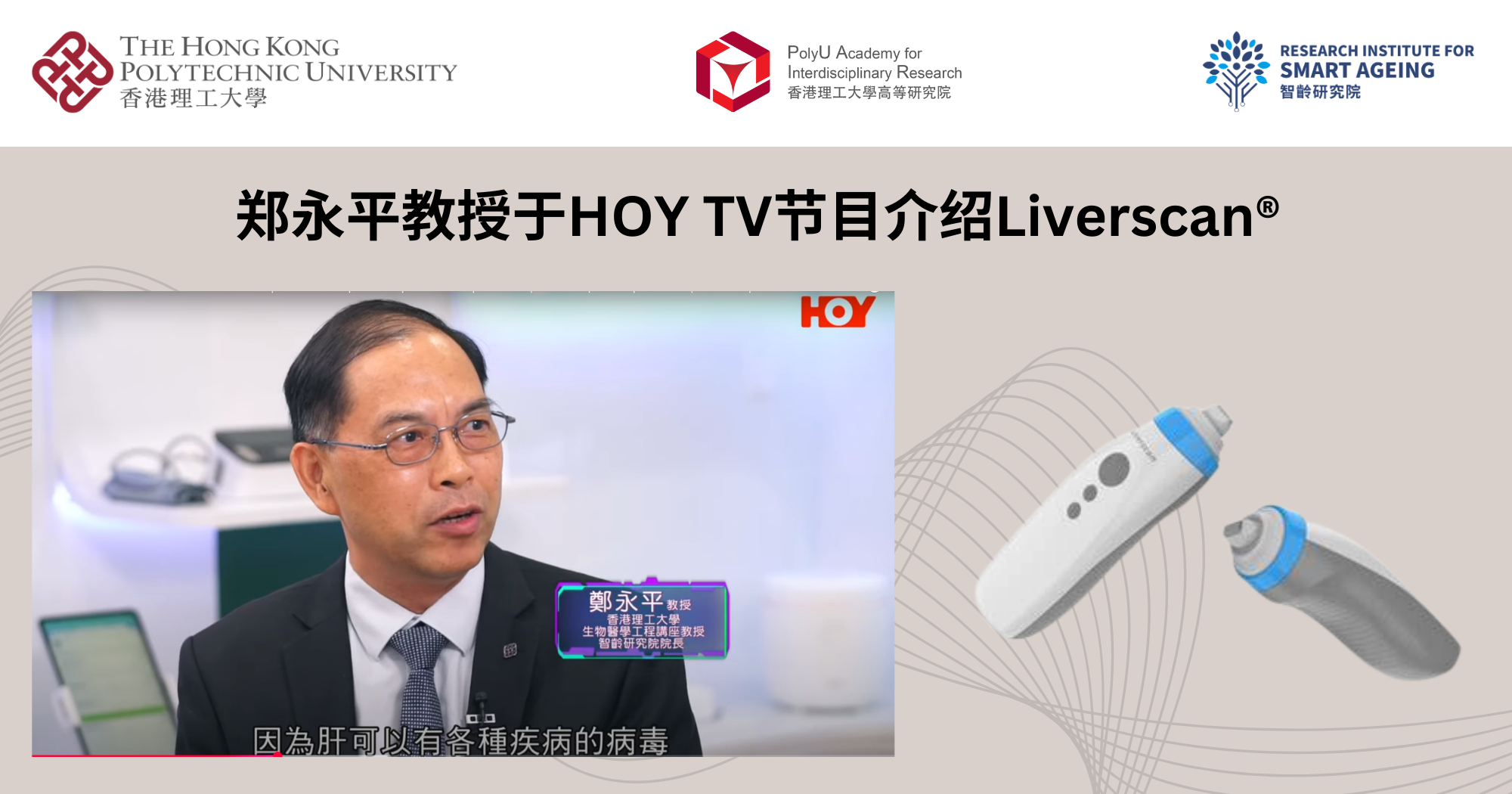 Ir Prof ZHENG Yongping introduces Liverscan in HOY TV programme 2000 x 1050 pxSC