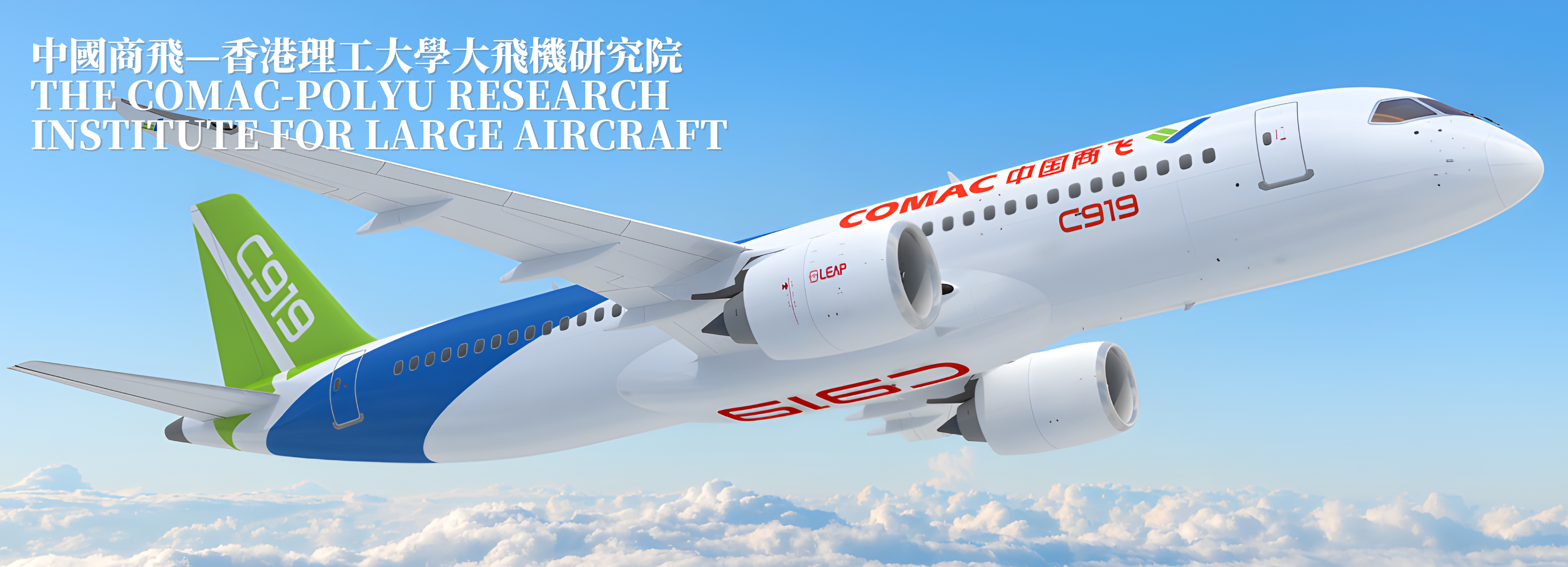 中國商飛—香港理工大學大飛機研究院 The COMAC-PolyU Research Institute for Large Aircraft
