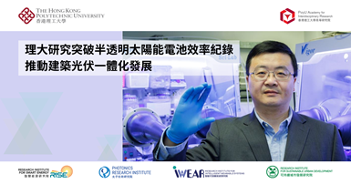 20250811_PolyU research achieves record efficiency in semi-transparent solar cells_TC