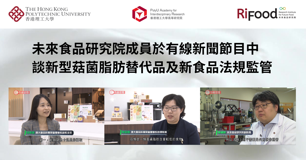 20250816_RiFood members featured on HOY TVs programme on novel fungus-based_TC