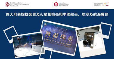 PolyU-developed lunar surface sampling device and Mars camera unveiled_TC