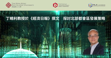 20250901Prof DING Xiaoli pens article for Hong Kong Economic TimesTC