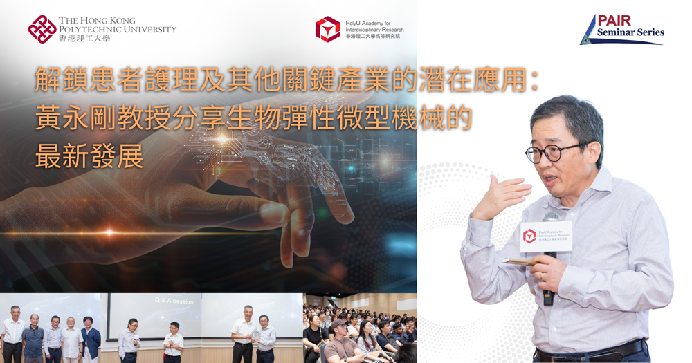 20250910Event Recap of PAIR Seminar by Prof HUANG Yonggang 2000 x 1050 pxTC