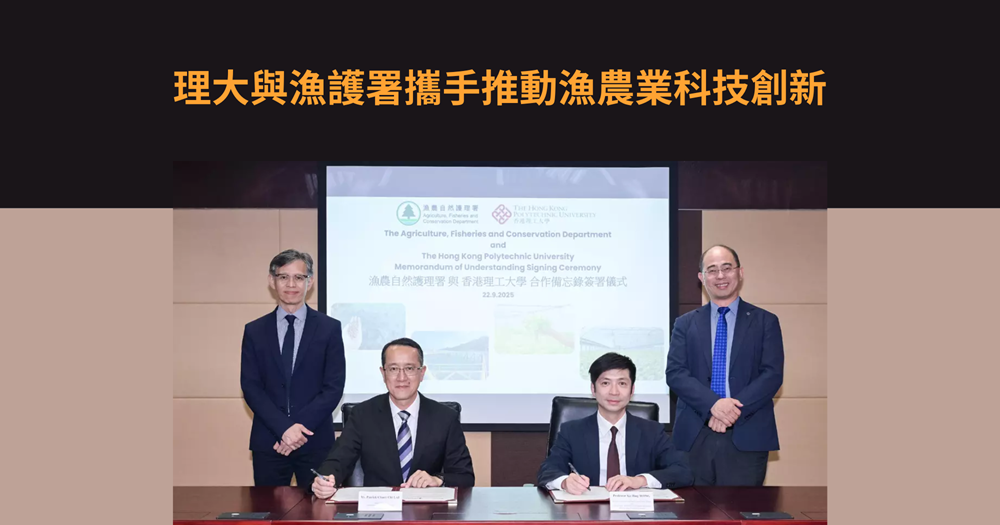 20250922_PolyU and AFCD forge partnership to advance technological innovation_TC