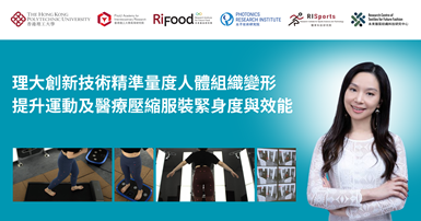PolyU research boosts garment fit and performance for sports and medical apparel_TC