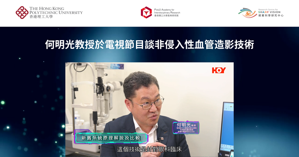 20251001Prof HE Mingguang discusses noninvasive angiographyTC