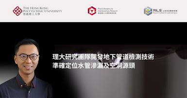 20251001_PolyU researchers develop underground utilities inspection technologies_TC