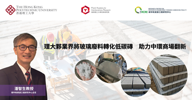 20251023 PolyU partners with industry to transform waste glass into low-carbon bricks_TC