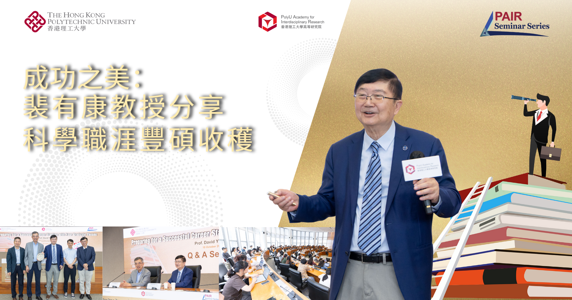 成功之美：裴有康教授分享科學職涯豐碩收穫