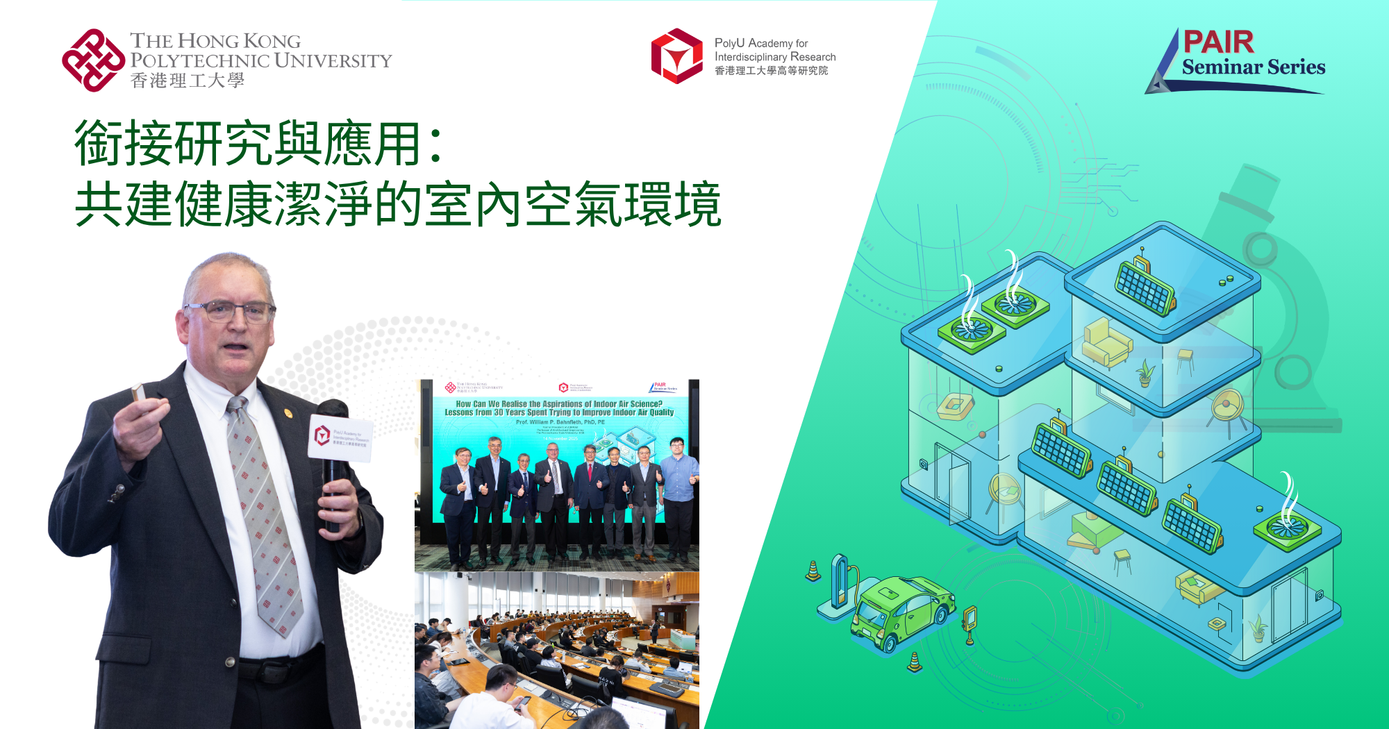 銜接研究與應用：共建健康潔淨的室內空氣環境