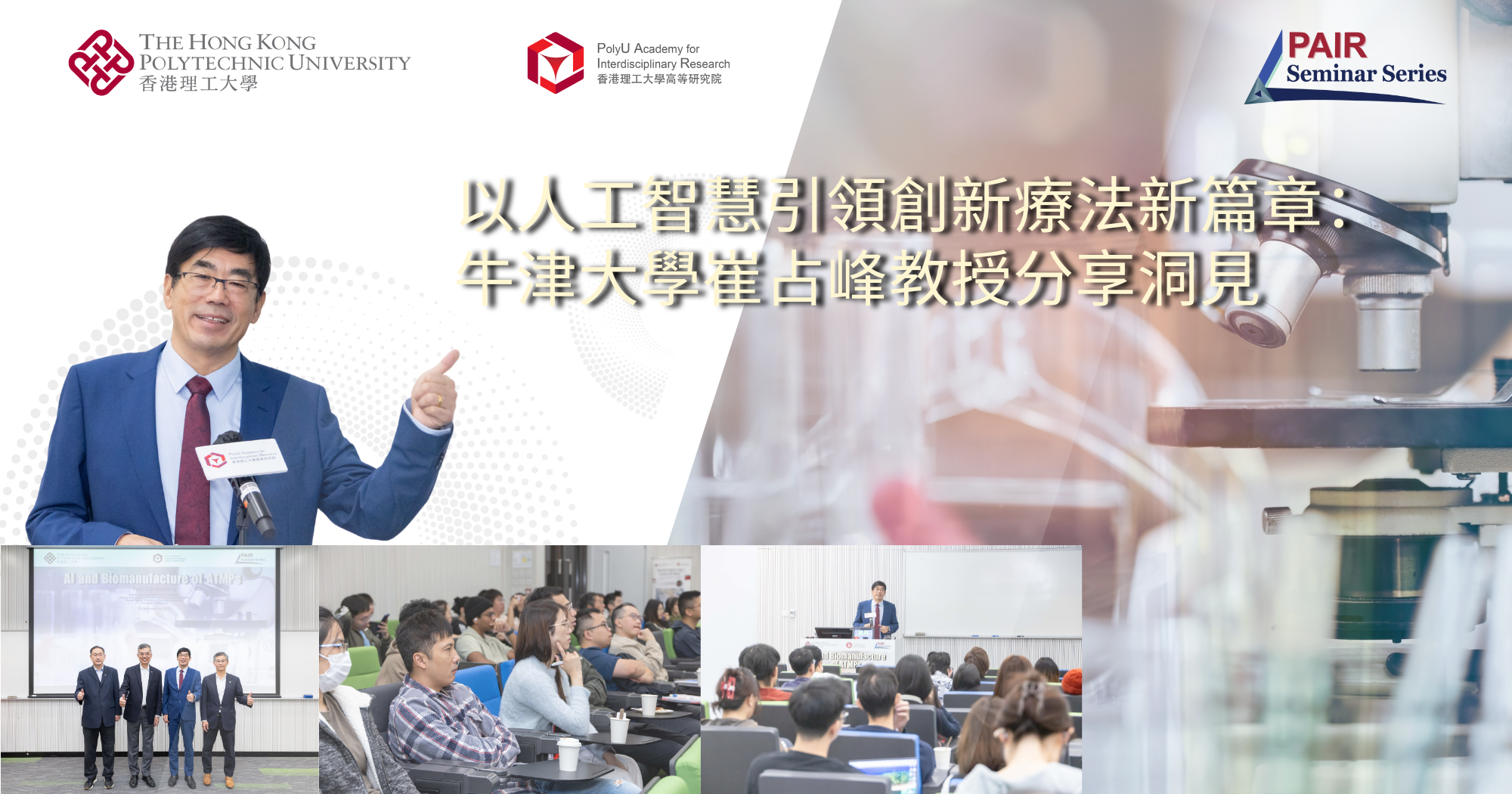 以人工智慧引領創新療法新篇章：牛津大學崔占峰教授分享洞見