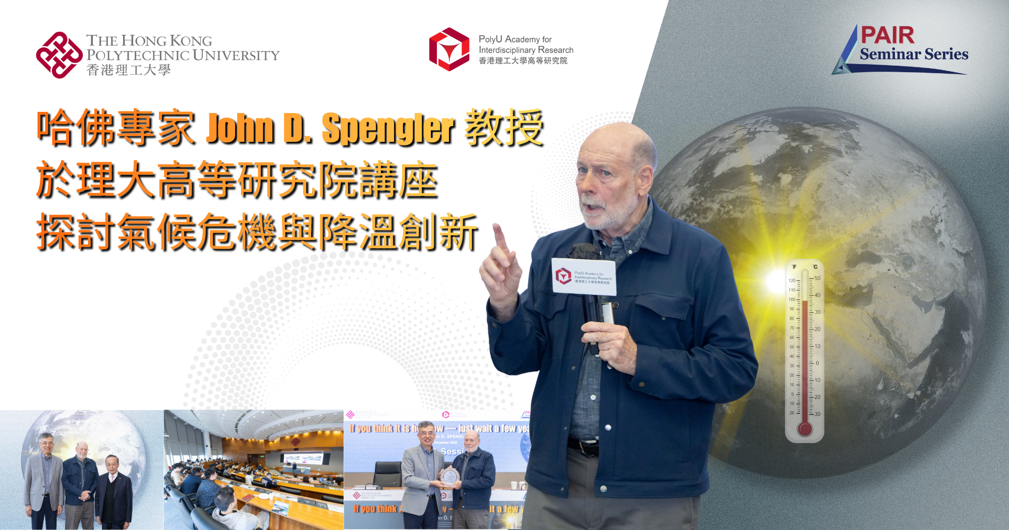 哈佛專家 John D. Spengler 教授於理大高等研究院講座探討氣候危機與降溫創新