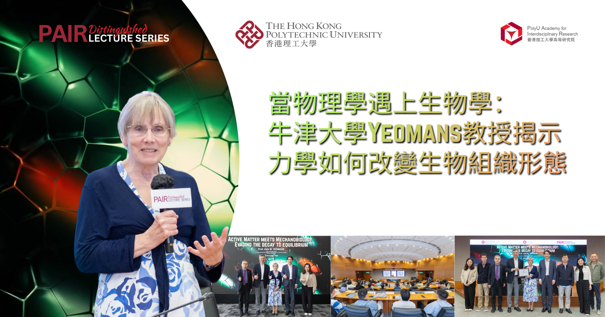 當物理學遇上生物學：牛津大學Yeomans教授揭示力學如何改變生物組織形態