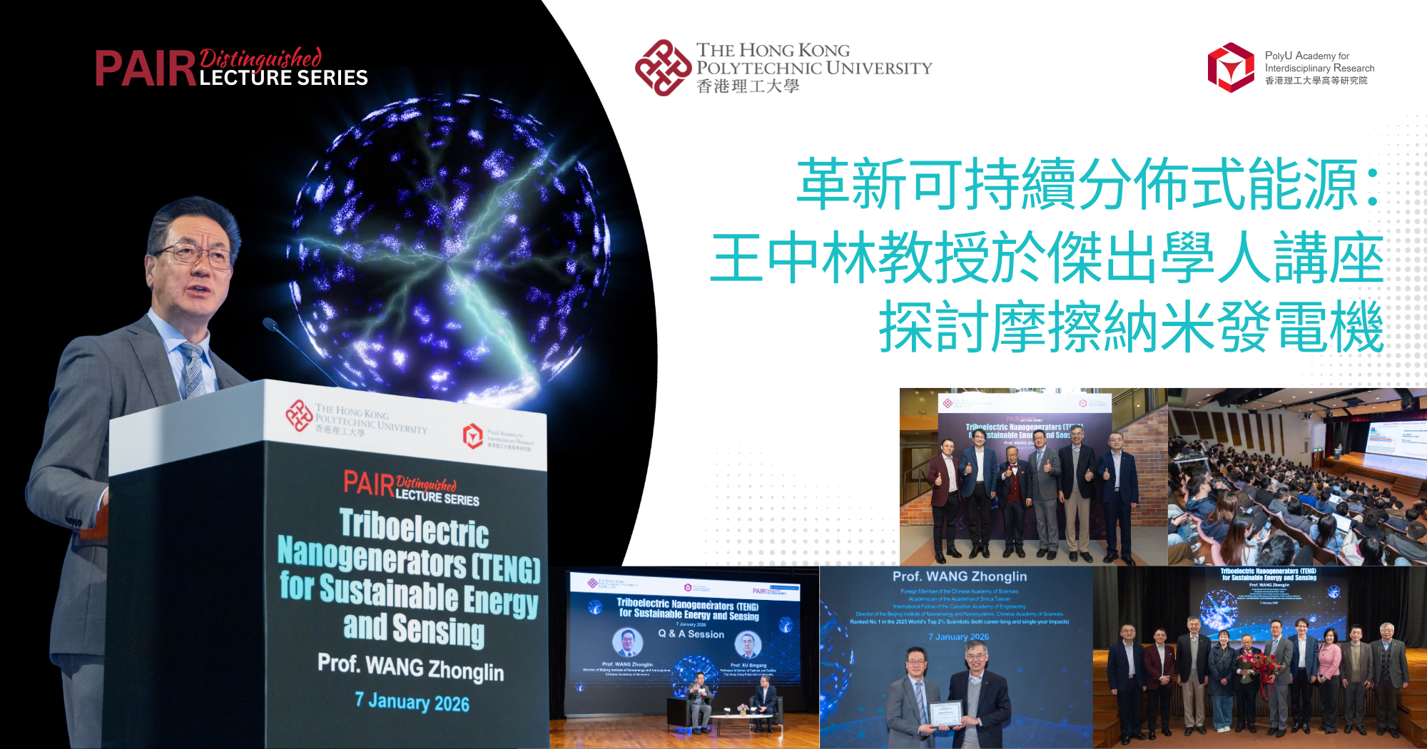 革新可持續分佈式能源：王中林教授於傑出學人講座探討摩擦納米發電機