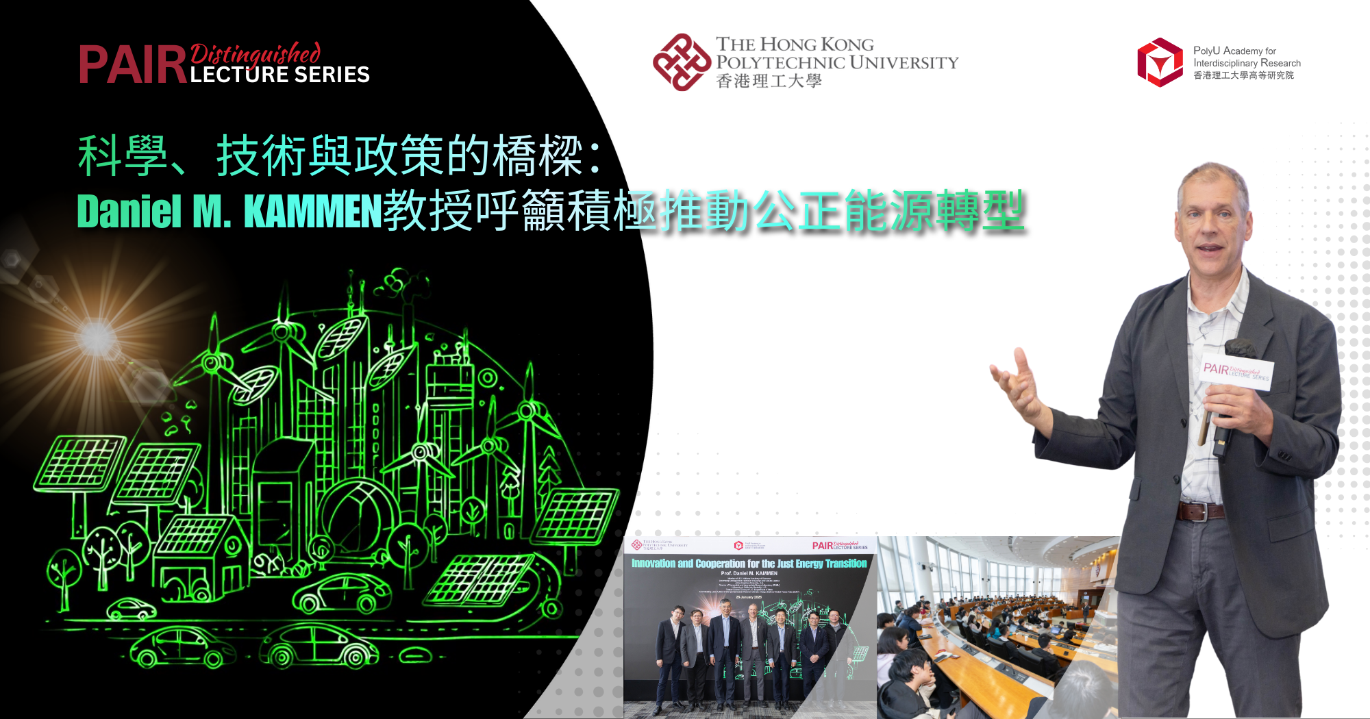 科學、技術與政策的橋樑：Daniel M. KAMMEN教授呼籲積極推動公正能源轉型