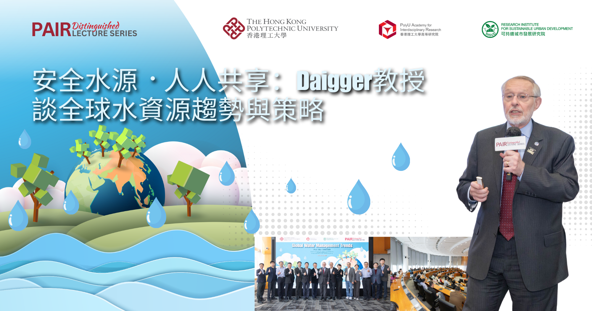 安全水源 ．人人共享：Daigger教授談全球水資源趨勢與策略