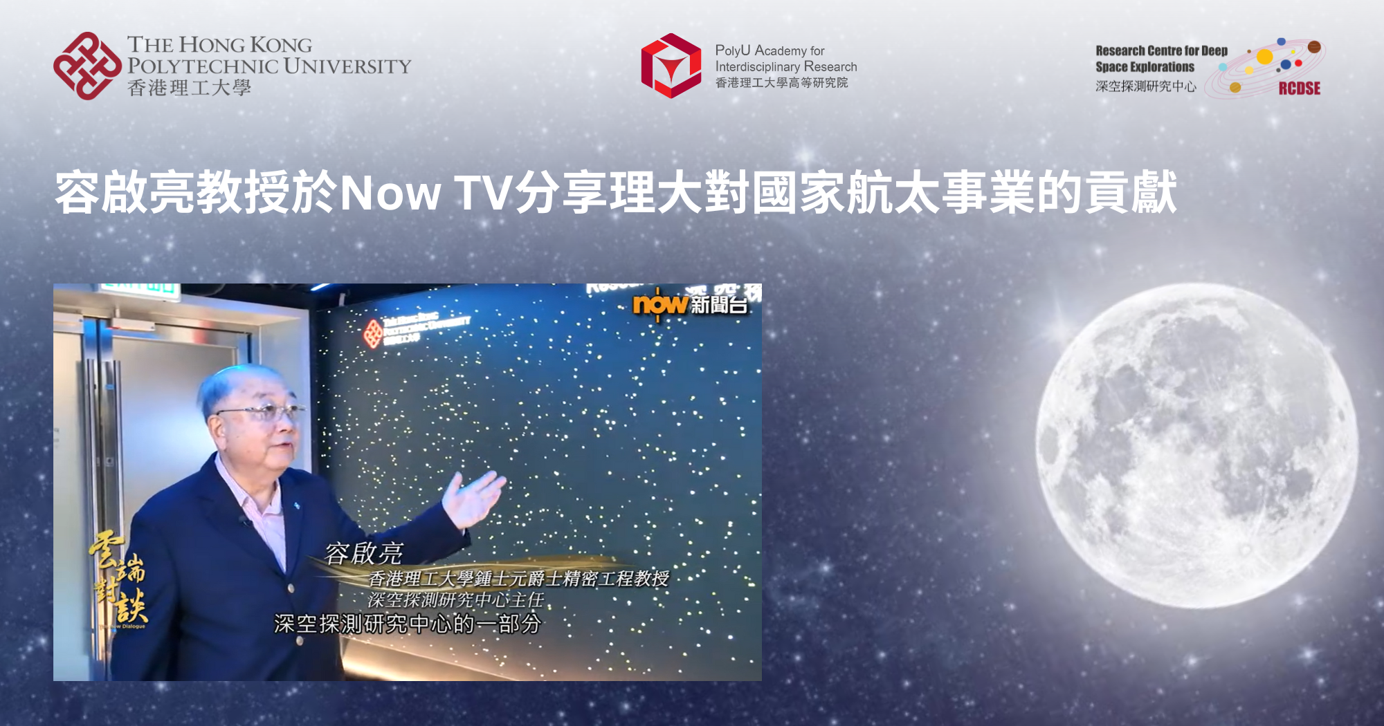 20260207_Ir Prof YUNG Kai-leung shares PolyUs contribution to China_TC