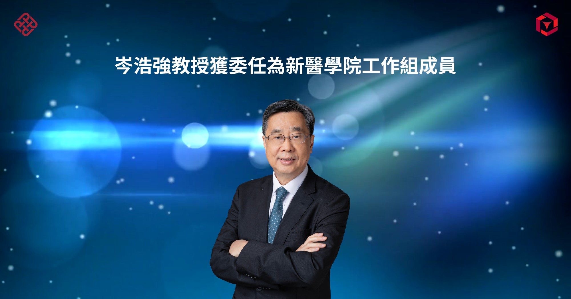 20260313 Prof David SHUM appointed as member of new medical school task group 2000 x 1050 pxTC