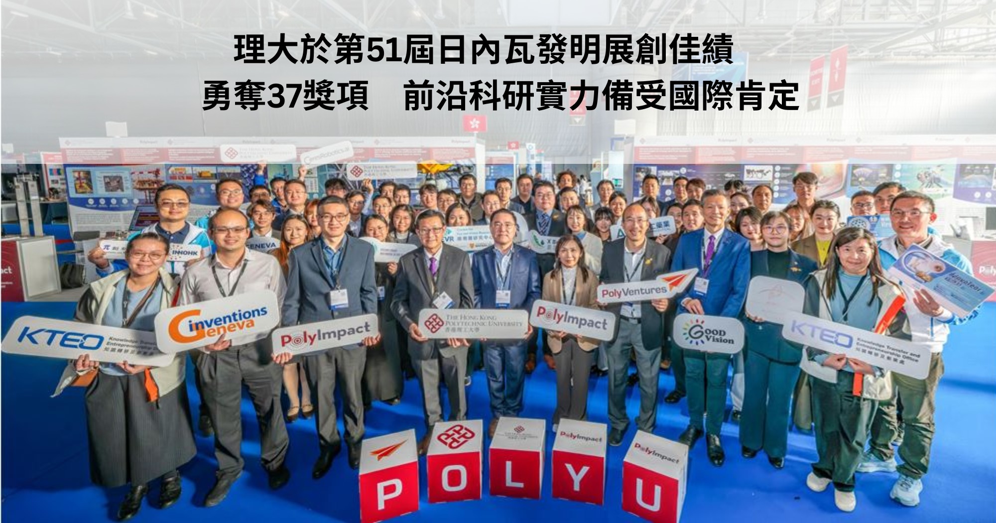 20260315 PolyU wins 37 awards at 51st International Exhibition of Inventions Geneva_TC