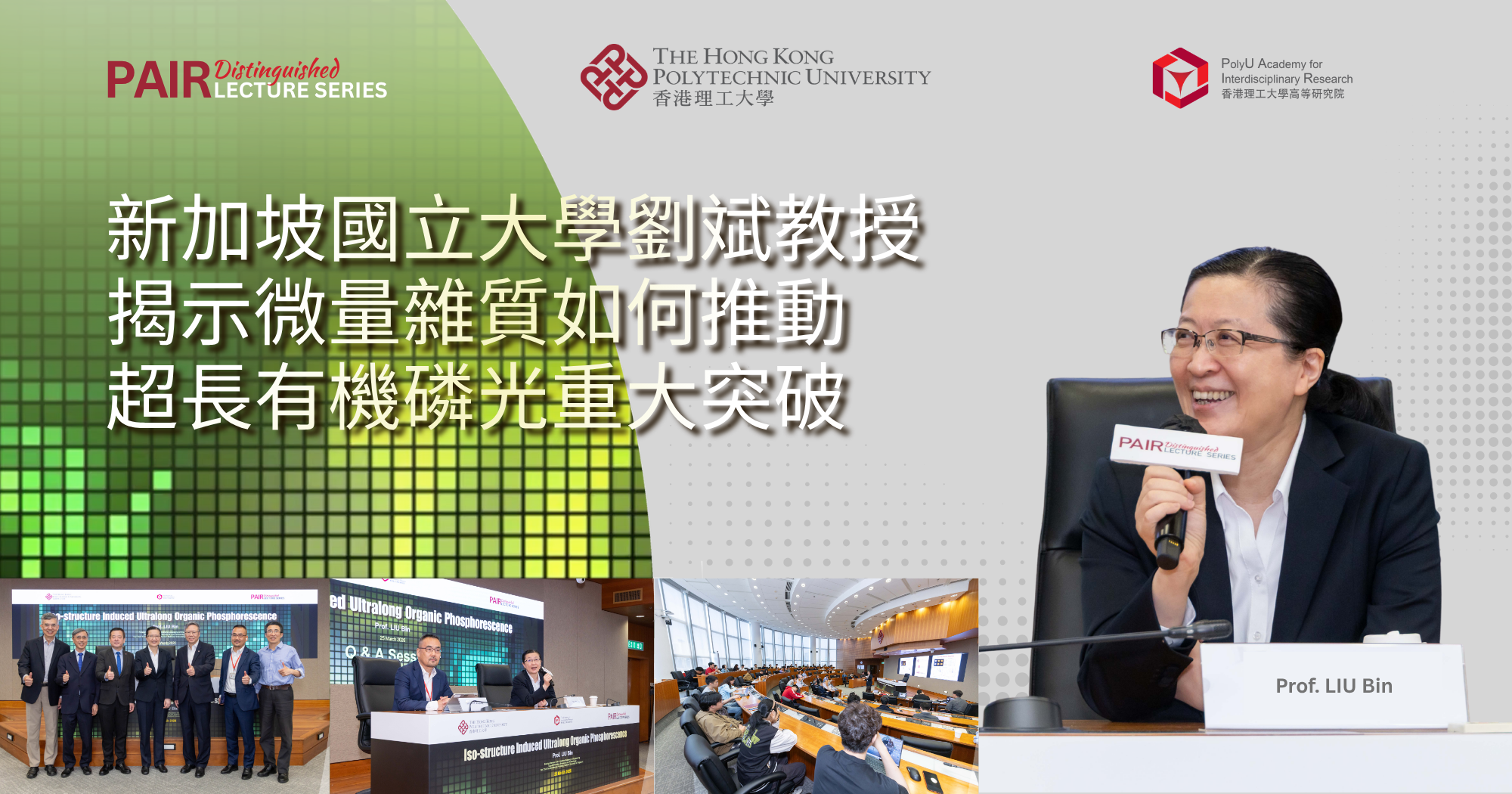 新加坡國立大學劉斌教授揭示微量雜質如何推動超長有機磷光重大突破