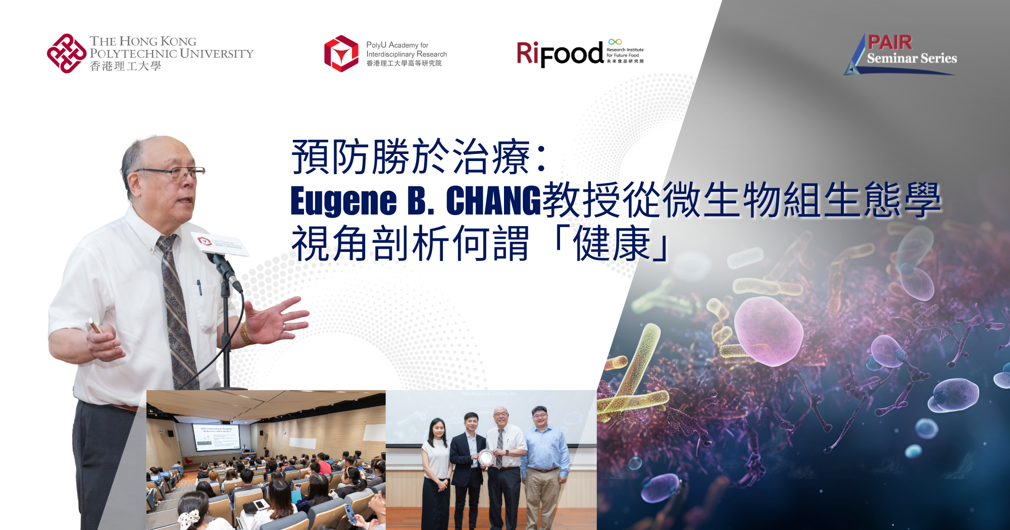 預防勝於治療：Eugene B. CHANG教授從微生物組生態學視角剖析何謂「健康」