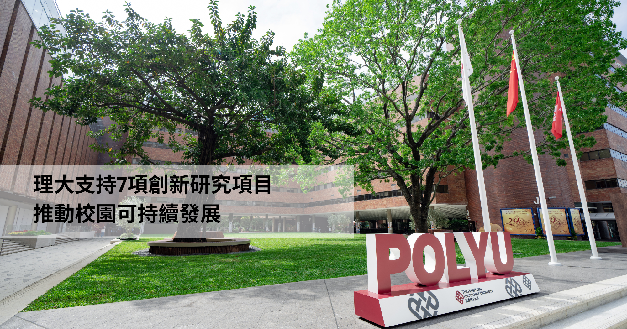 20260416 PolyU supports seven innovative research projects_TC