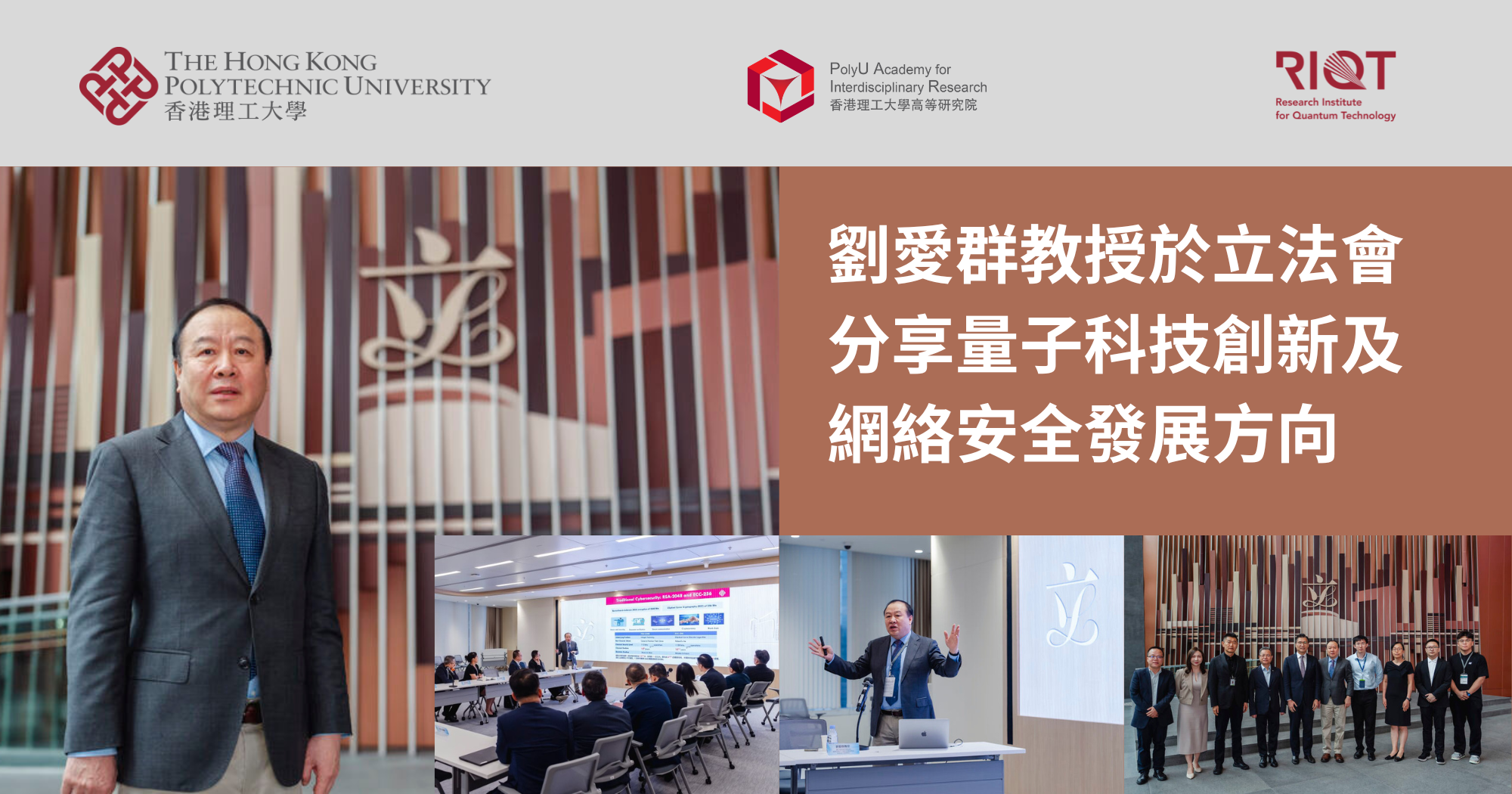 20260624 Prof LIU Ai-Qun shares quantum technology trends_TC
