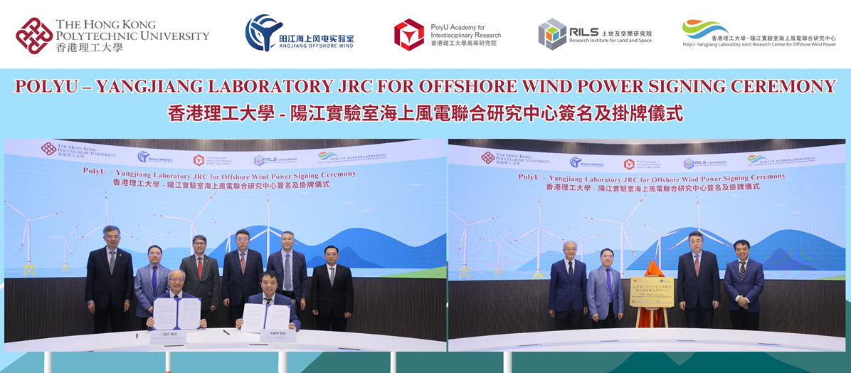 香港理工大學 - 陽江實驗室海上風電聯合研究中心簽名及掛牌儀式